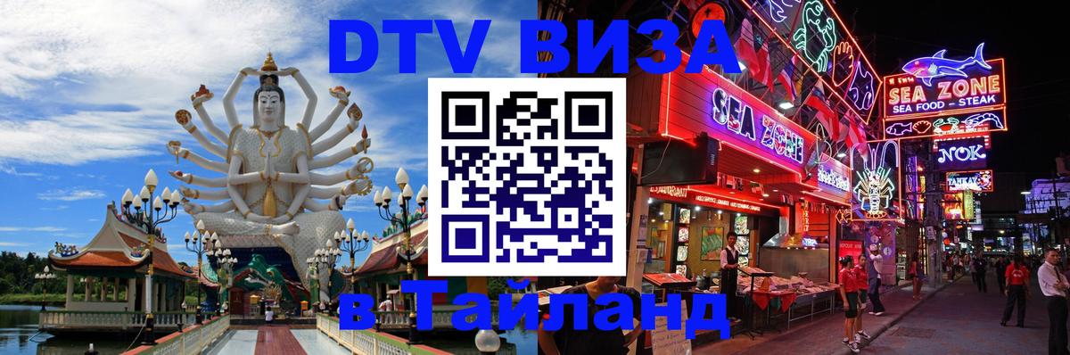 Виза ДТВ на 5 лет в Тайланд 