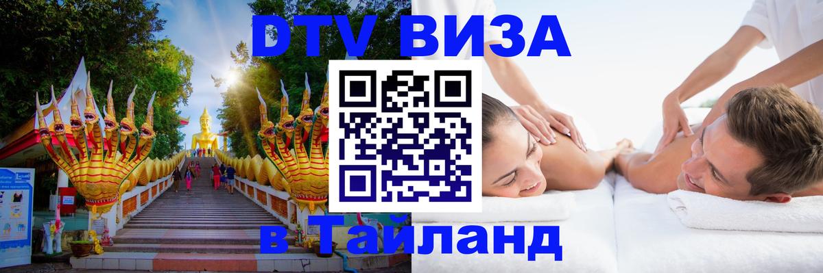 DTV Visa Thailand — прайс и условия, виза без дополнительных документов - 18.11.2025 