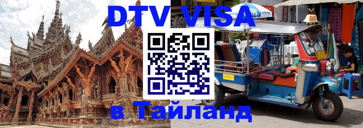 Долгосрочная виза DTV в Тайланд 